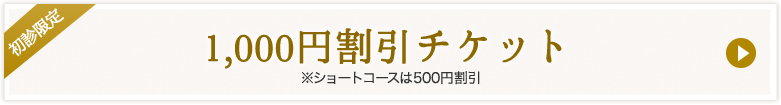 1,000円割引チケット ショートコースは500円割引